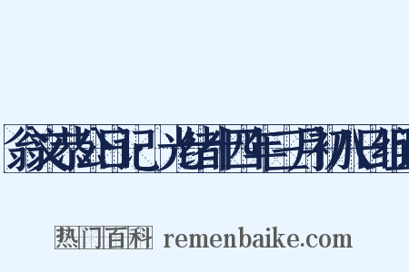 翁文恭公日记·光绪十四年三月初八日组词是什么意思的图片